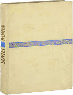 [Советская женщина. Фотоальбом] Soviet women. M.; L.: State art publishers, 1939.